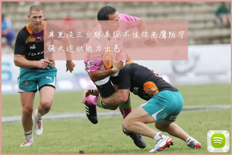 库里谈三分球表现不佳称老鹰防守强大运动能力出色