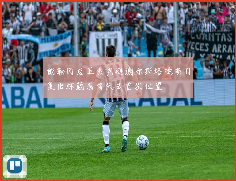 俄勒冈后卫杰克逊谢尔斯塔德明日复出林葳或将失去首发位置