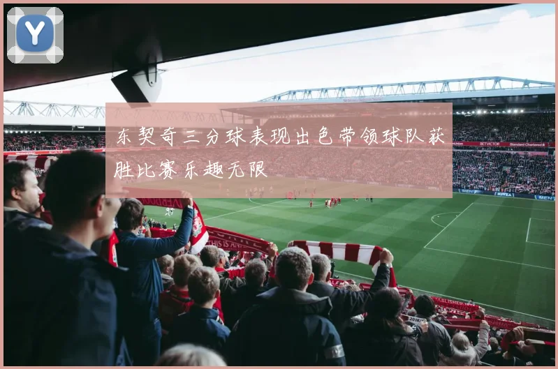 东契奇三分球表现出色带领球队获胜比赛乐趣无限