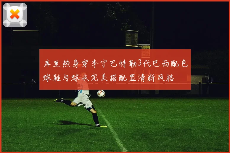 库里热身穿李宁巴特勒3代巴西配色球鞋与球衣完美搭配显清新风格